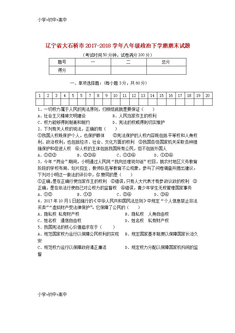 教育最新K12辽宁省大石桥市2017-2018学年八年级政治下学期期末试题-新人教版Word模板