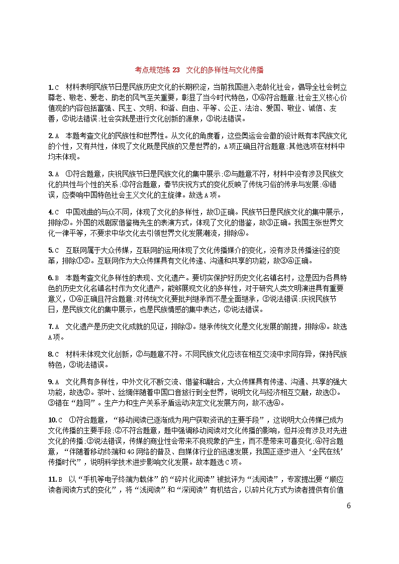 广西2020版高考政治一轮复习第2单元文化传承与创新考点规范练23文化的多样性与文化传播新人教版必修Word模板_06