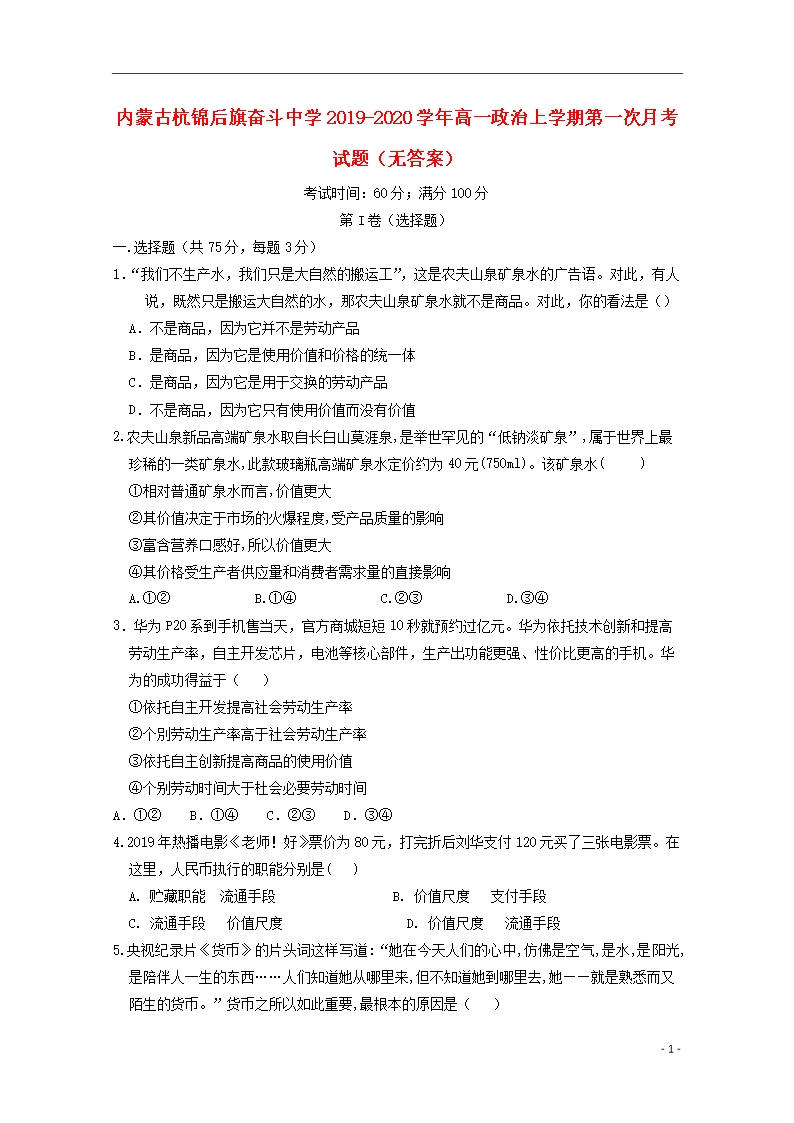 内蒙古杭锦后旗奋斗中学2019-2020学年高一政治上学期第一次月考试题(无答案)Word模板