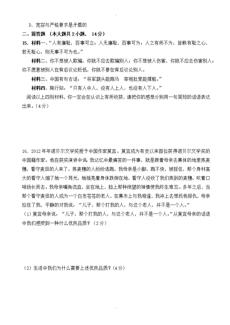 精选江苏省东台市第六教研片2019-2020学年七年级上学期期中模拟考试政治试题Word模板_04