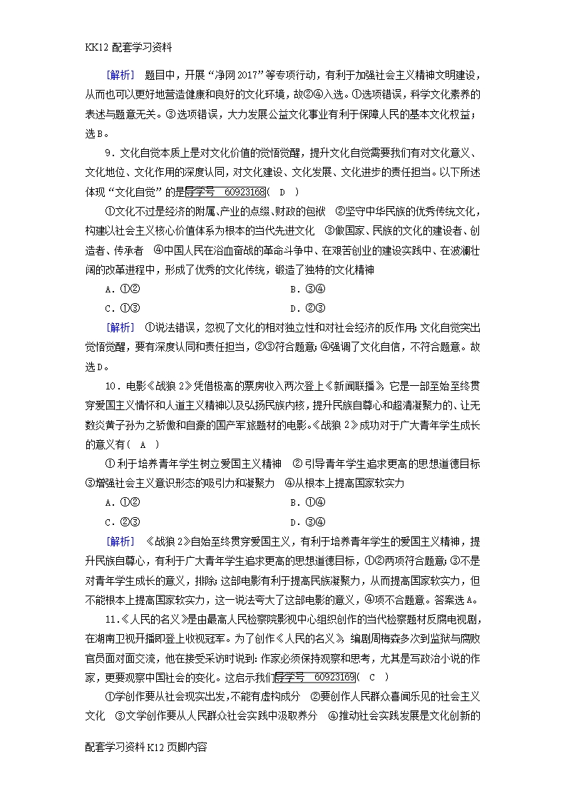 [K12配套]2019届高考政治一轮复习11第四单元发展中国特色社会主义文化综合过关规范限时检测新人教版必修3Word模板_04