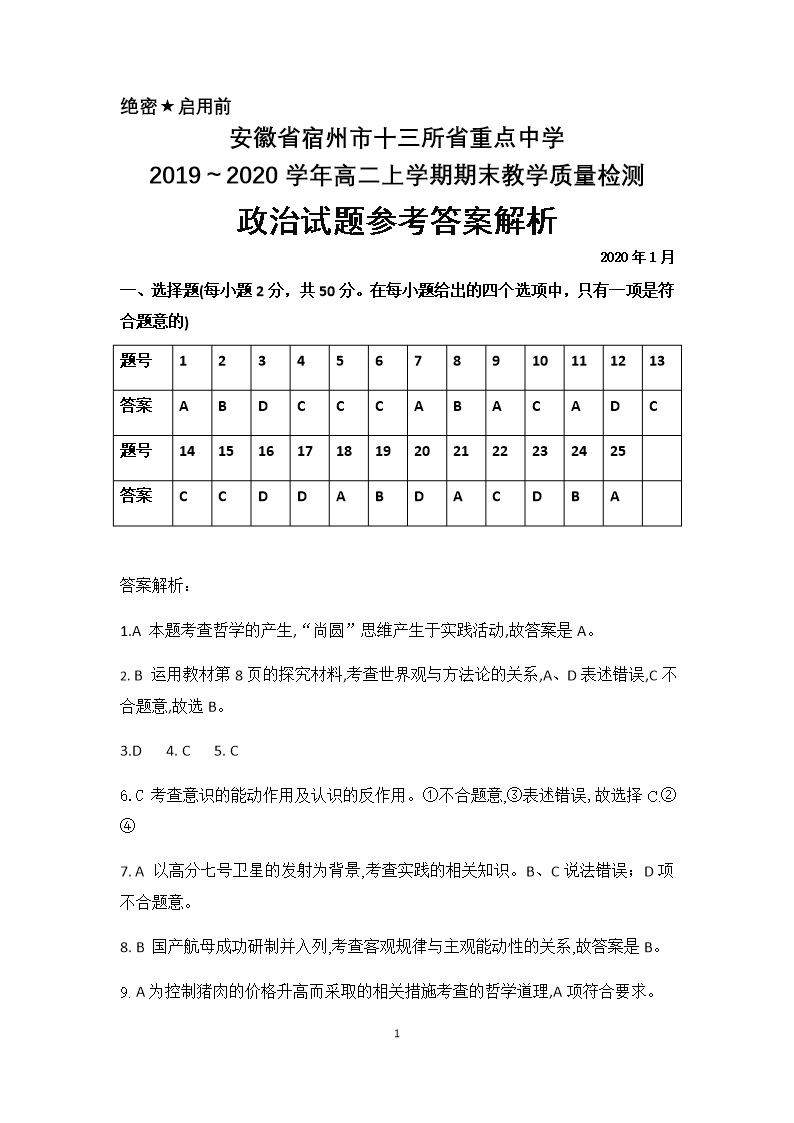 安徽省宿州市十三所省重點(diǎn)中學(xué)2019-2020學(xué)年高二上學(xué)期期末考試政治答案解析Word模板