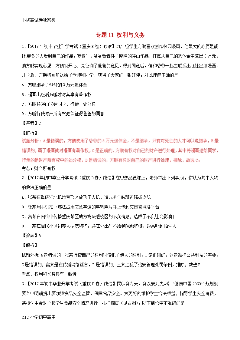 【配套K12】2017年中考政治試題分項版解析匯編第01期專題11權利與義務含解析Word模板