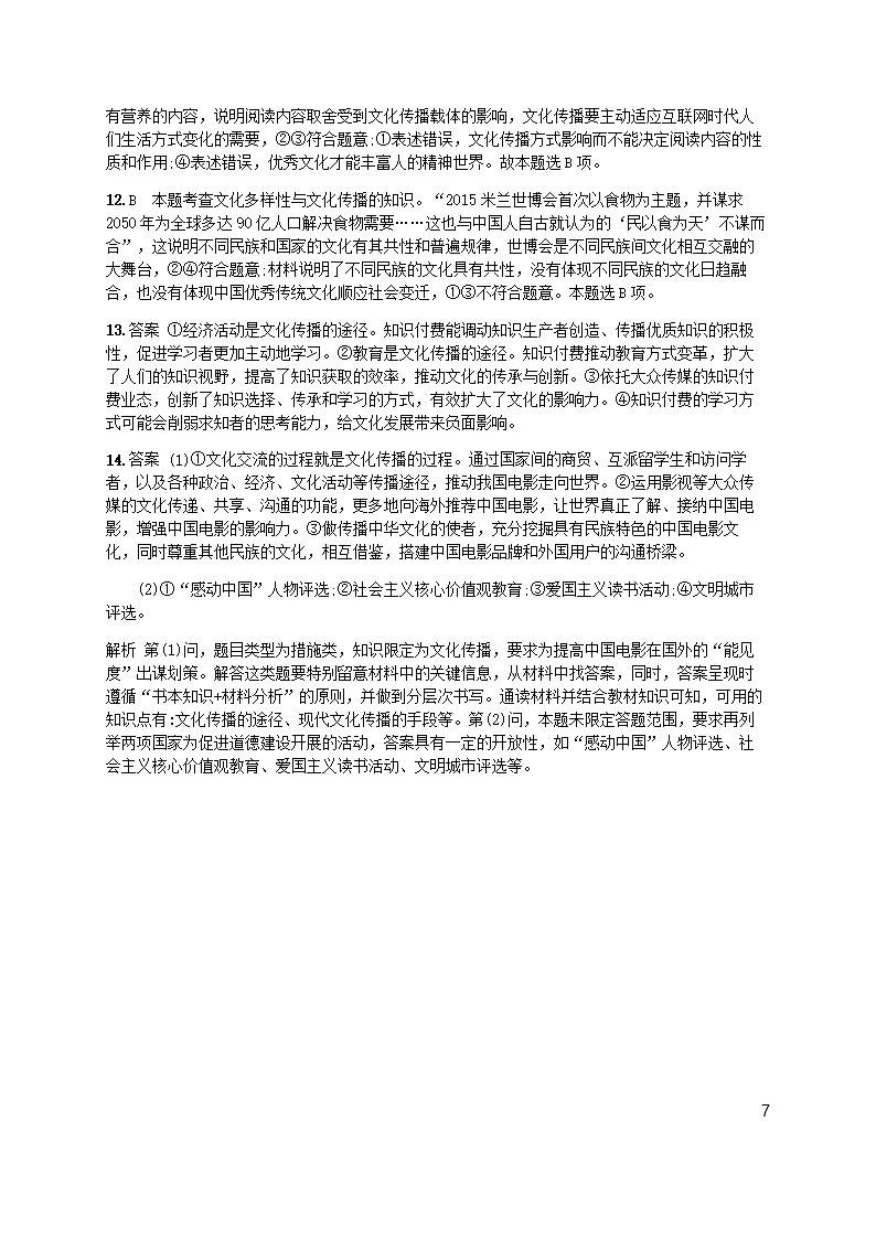 广西2020版高考政治一轮复习第2单元文化传承与创新考点规范练23文化的多样性与文化传播新人教版必修Word模板_07