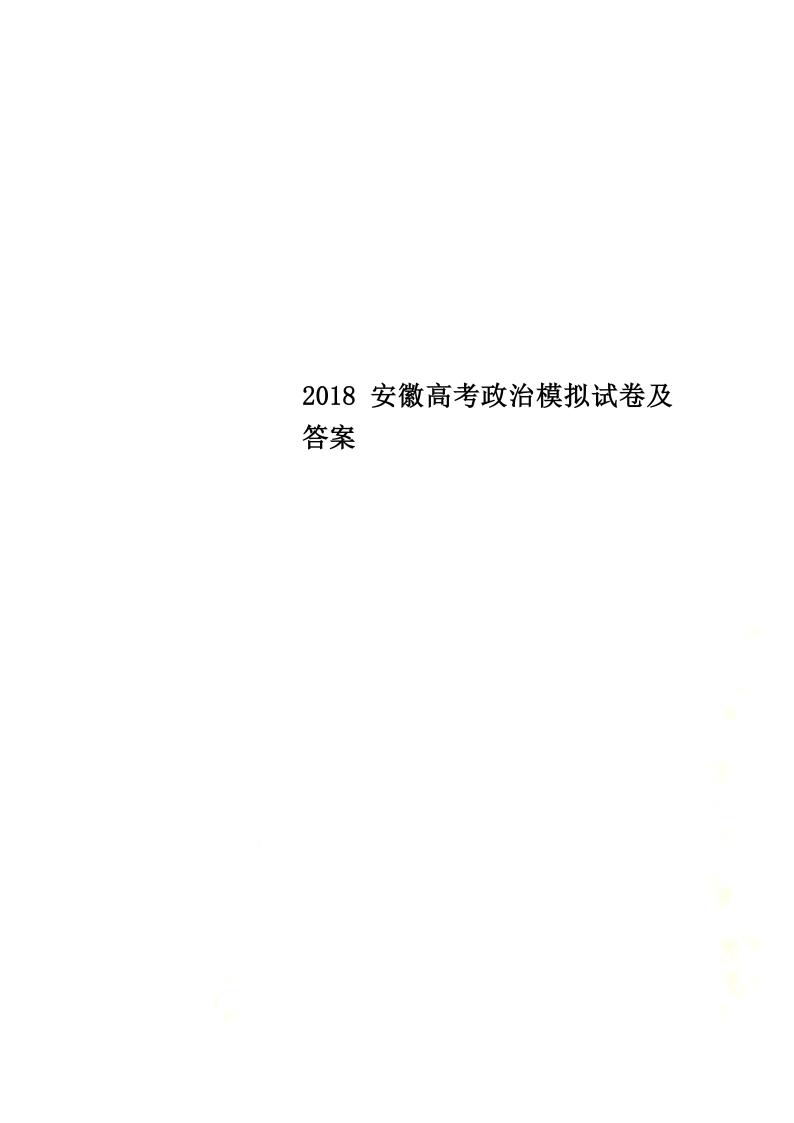 2018安徽高考政治模擬試卷及答案Word模板