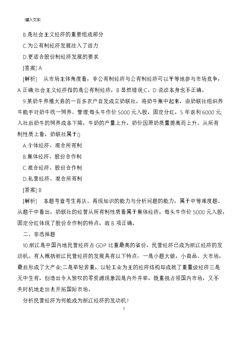 高一政治必修一上册第四课我国的基本经济制度同步练习(带答案)Word模板_09