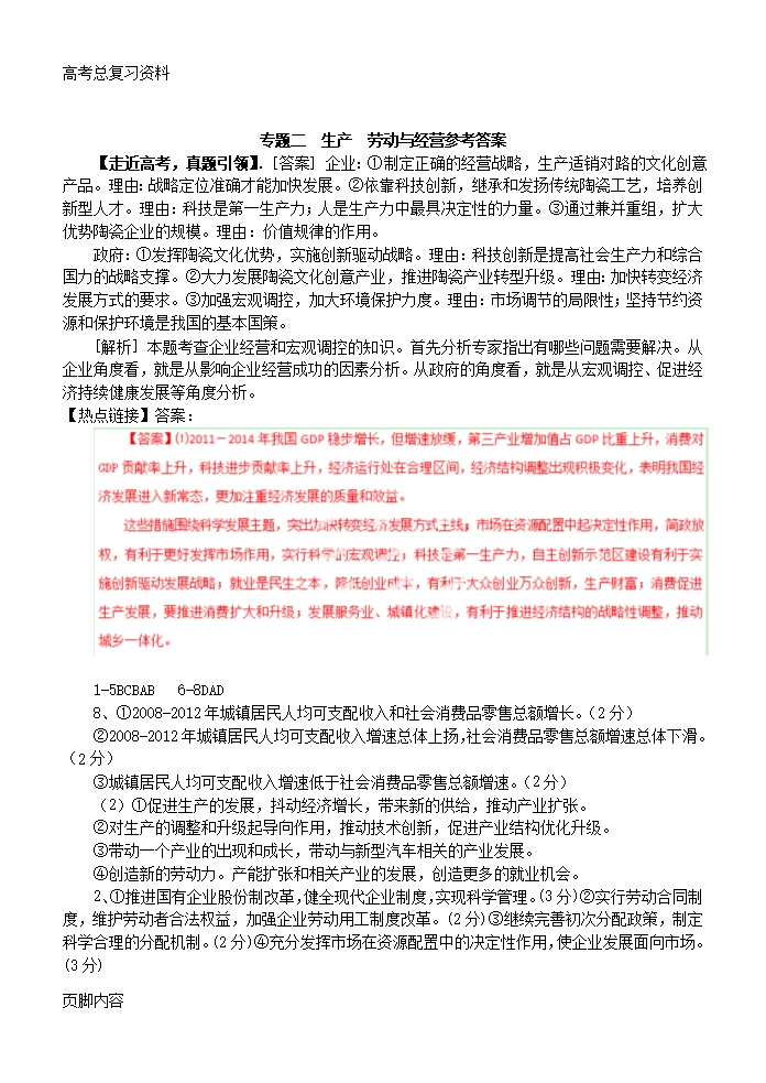 山东省高密四中[高考总复习资料]政治二轮复习-专题二-生产-劳动与经营教学案-新人教版Word模板_07