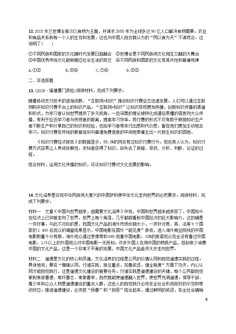 广西2020版高考政治一轮复习第2单元文化传承与创新考点规范练23文化的多样性与文化传播新人教版必修Word模板_04