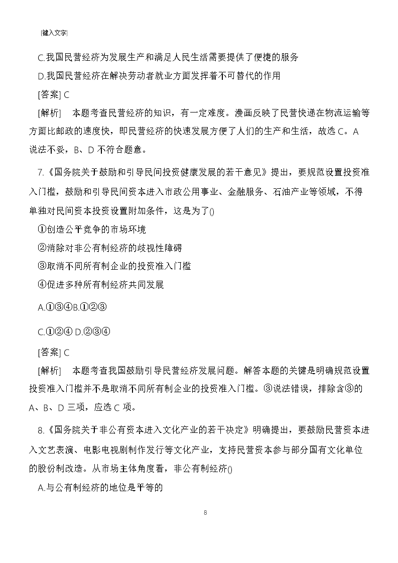 高一政治必修一上册第四课我国的基本经济制度同步练习(带答案)Word模板_08