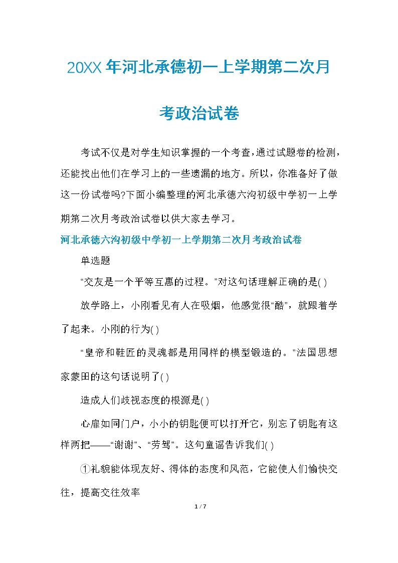 河北承德初一上学期第二次月考政治试卷Word模板