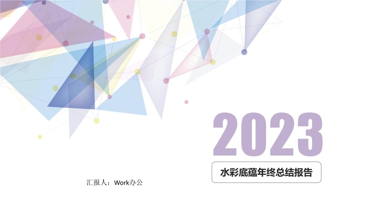 2023简约时尚紫色淡雅迷情年终工作总结汇报PPT模板_1
