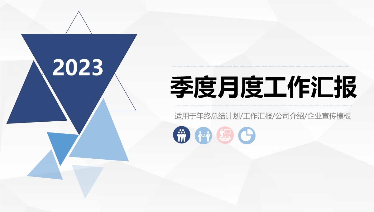 2023简约蓝色商务季度月度工作汇报PPT模板_1