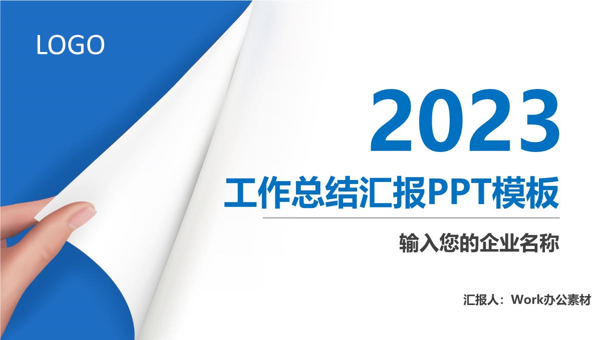 2023蓝色商务风工作总结汇报PPT模板_1