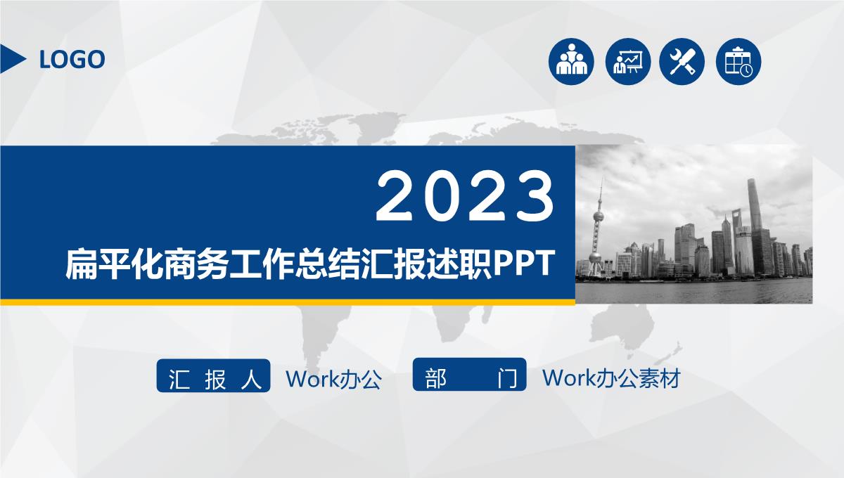 2023蓝色扁平化商务工作总结述职汇报PPT模板_1