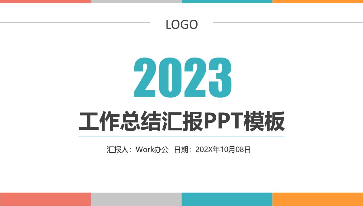 2023简约风工作总结汇报PPT模板_1