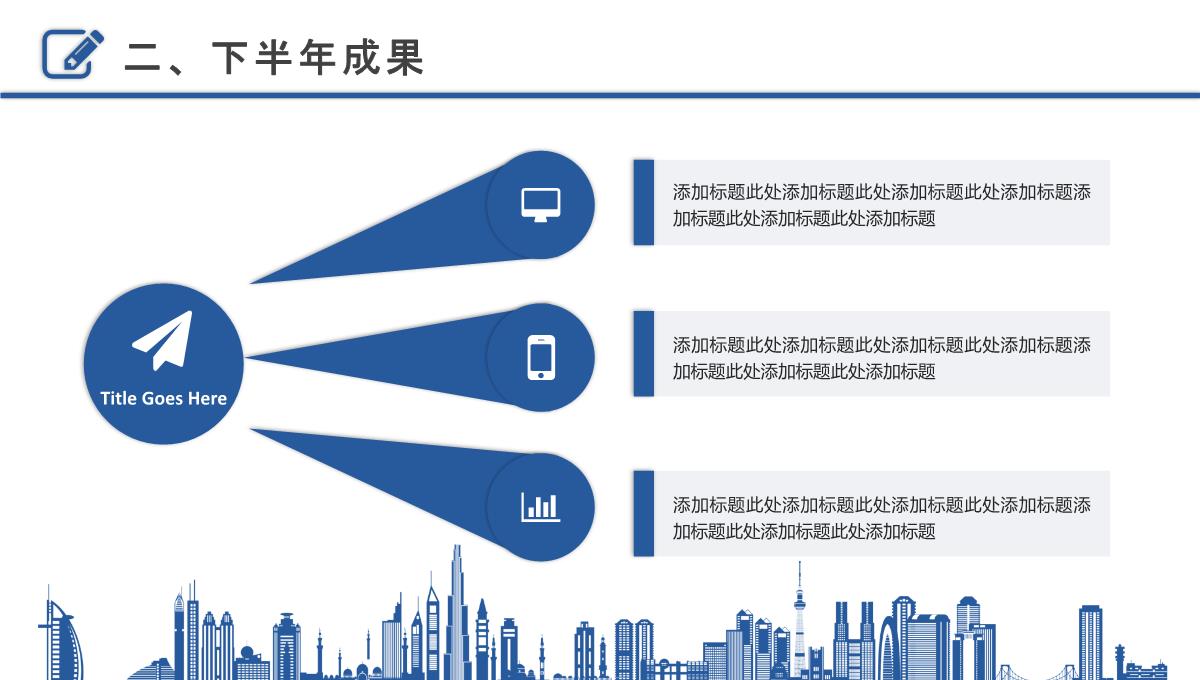 大气上半年总结暨下半年工作计划PPT模板_1_11