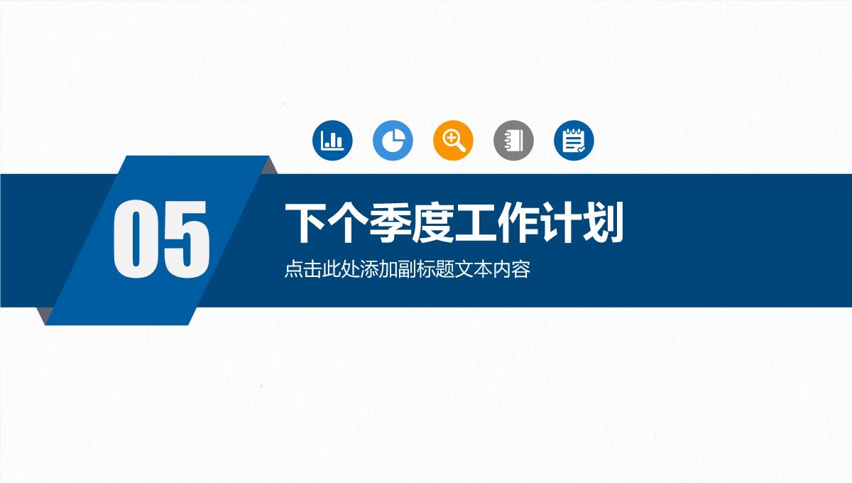 2023蓝色简约商务风季度工作总结报告通用PPT模板_1_24