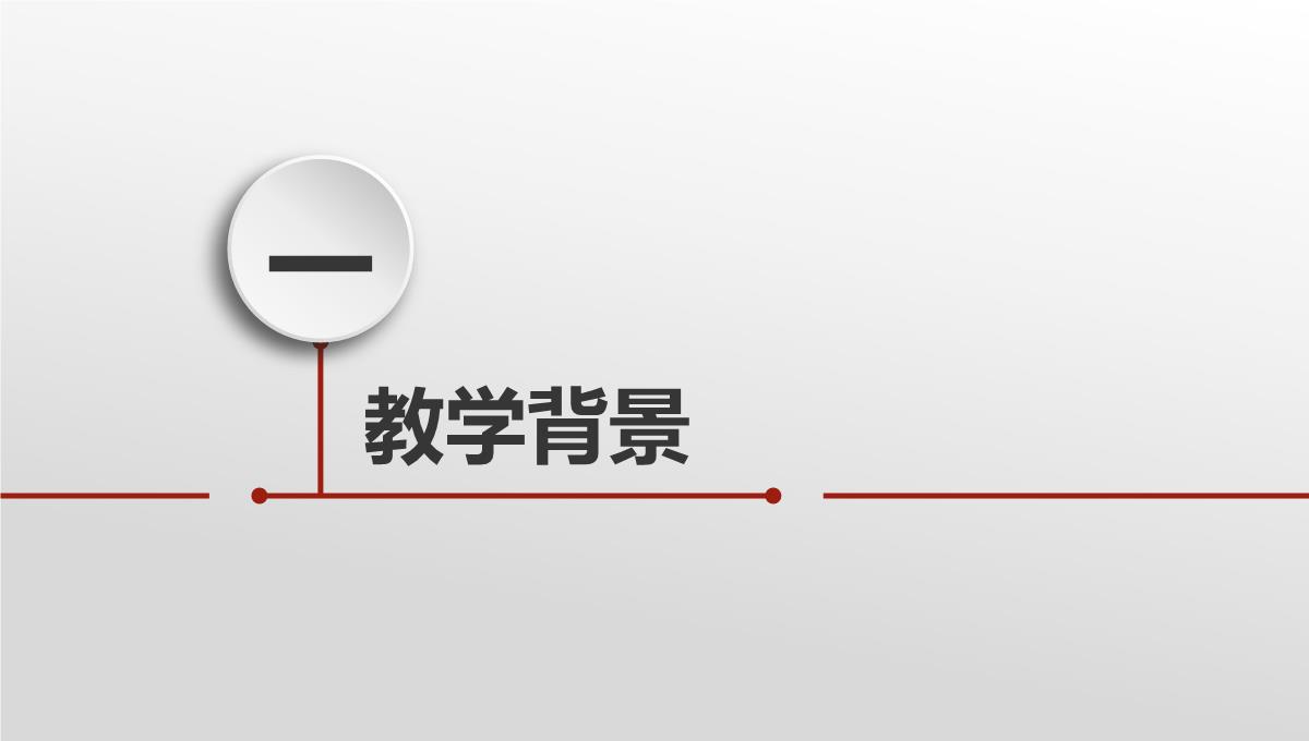 2023红色微立体教师评比教案说课PPT模板_1_03