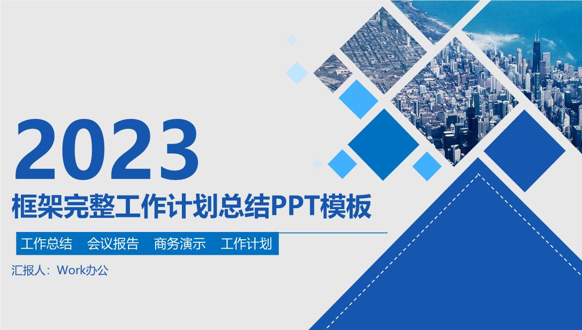 2023年商务清新蓝色年终总结汇报工作计划PPT模板_1