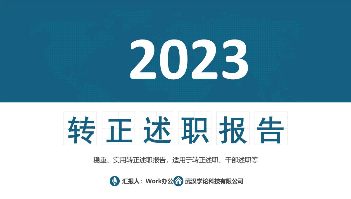 2023转正述职报告PPT模板