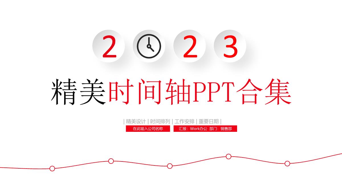 2023精美时间轴PPT合集PPT模板