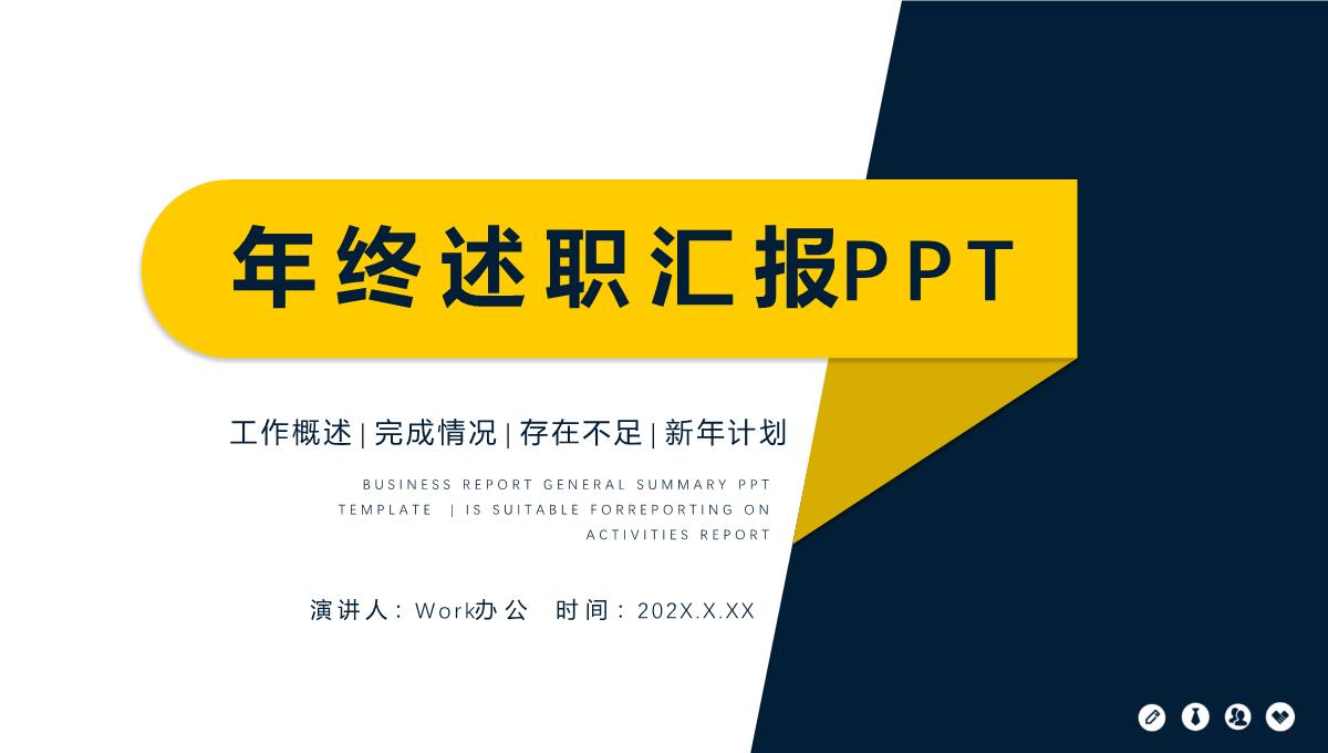 蓝黄拼色创意个人年终总结工作述职报告PPT模板