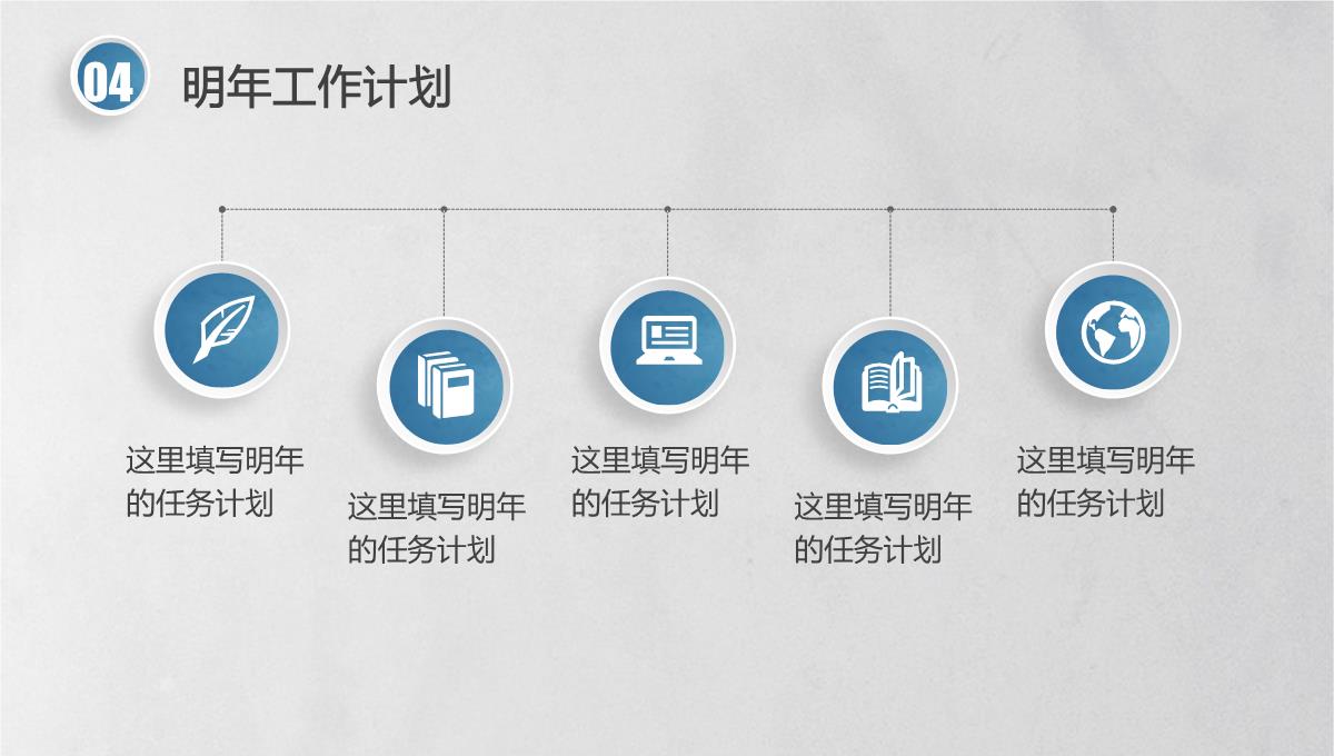 年终工作总结和信念工作计划PPT模板_46