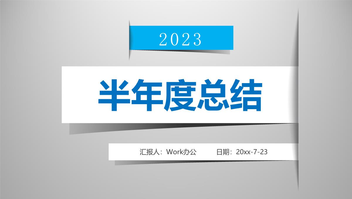 2023半年度总结PPT模板