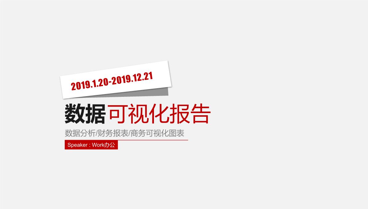 红色简洁可视化图表数据分析终结汇报PPT模板