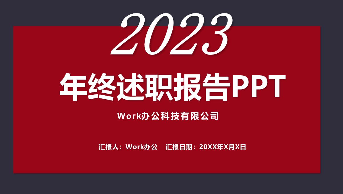 2022红色大气简约公司述职报告动态ppt模板（修改版本）