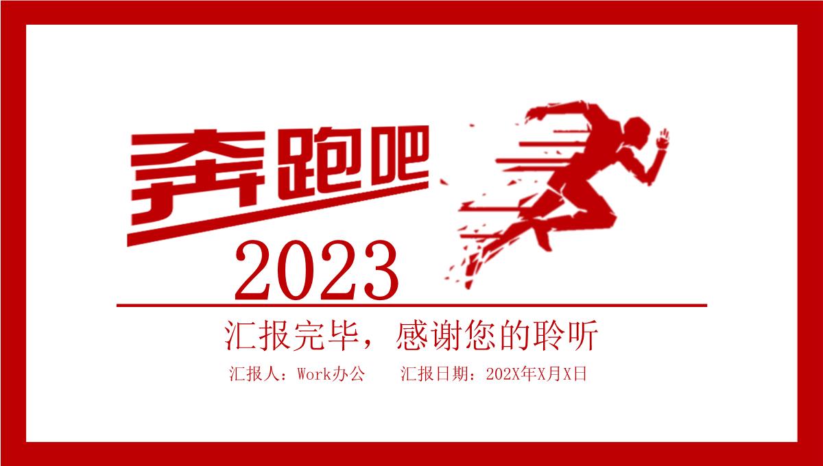 奔跑吧2023红色简约风年终工作总结暨新年计划PPT模板_1_28