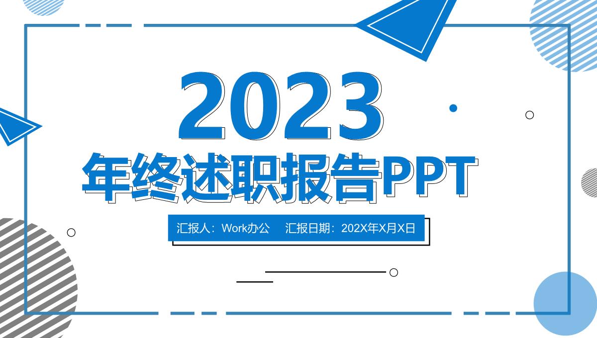 2023蓝色大气简约公司终述职报告动态PPT模板_1
