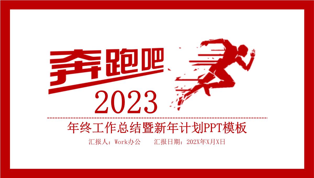 奔跑吧2023红色简约风年终工作总结暨新年计划PPT模板_1