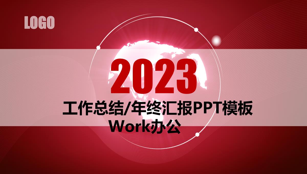 2023年工作总结报告年终汇报新年计划PPT模板_1