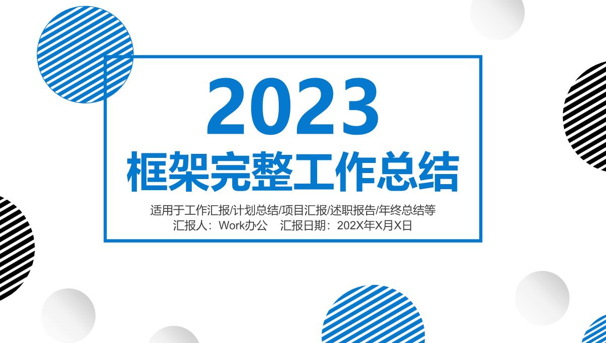 2023简约商务风框架完整年终工作总结新年计划PPT模板_1