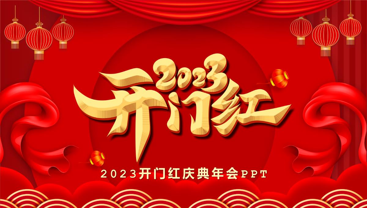 红色中国风2023开门红庆典PPT模板