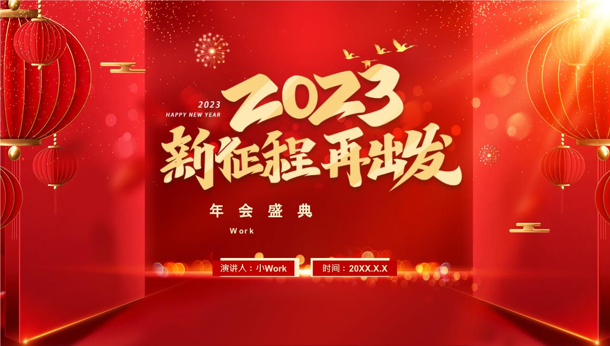 红色喜庆2023新征程再出发年会盛典通用PPT模板_1_23