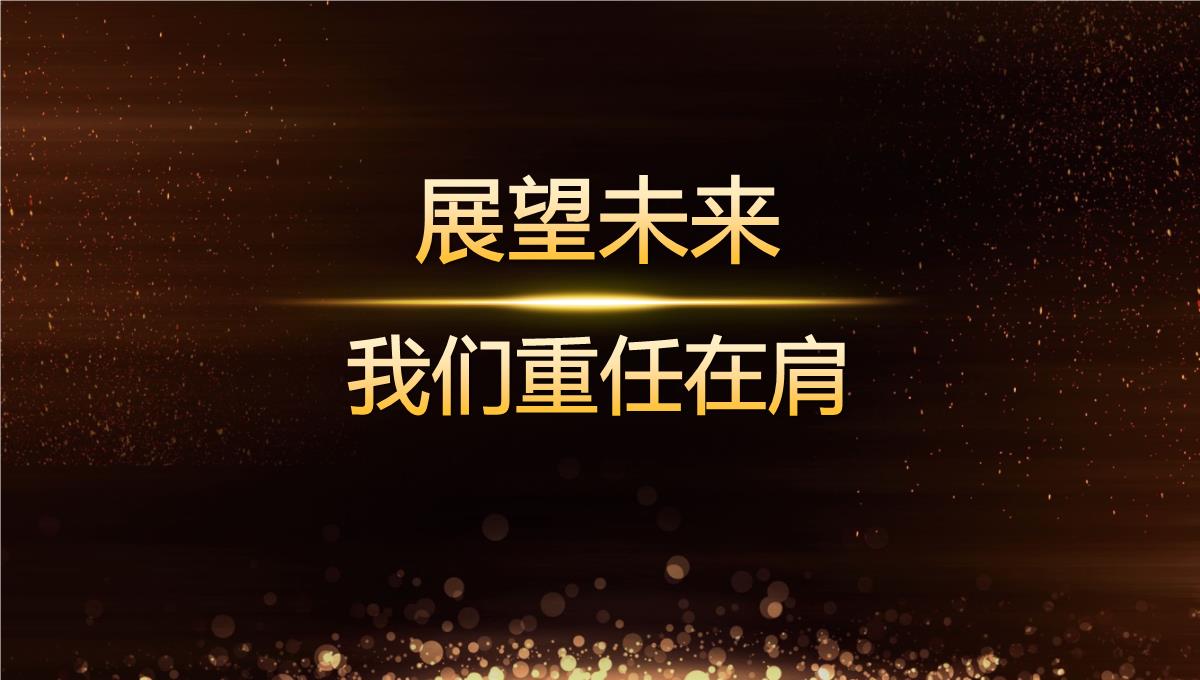 新起点新征程黑金商务年会晚会颁奖典礼PPT模板_05