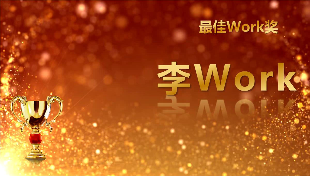 2023金色奖杯企业年度优秀员工表彰年会颁奖盛典PPT模板_1_09