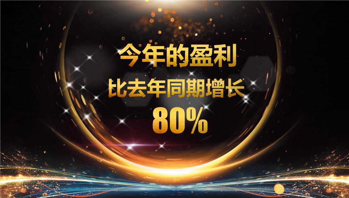 携手共进赢战未来2023大气黑金企业年终晚会暨员工颁奖典礼PPT模板_1_11