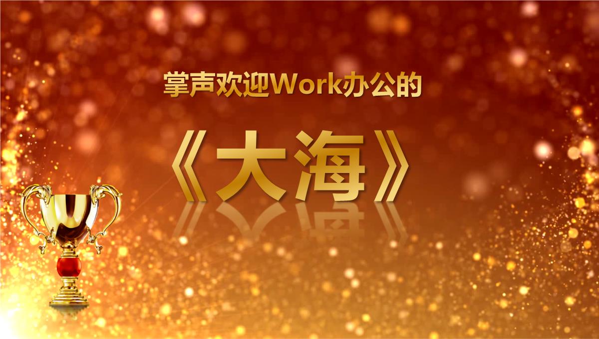 2023金色奖杯企业年度优秀员工表彰年会颁奖盛典PPT模板_1_05