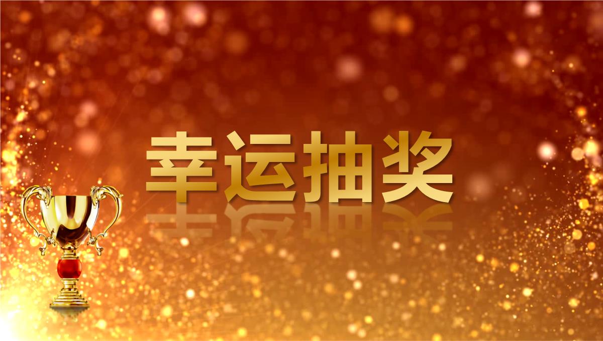 2023金色奖杯企业年度优秀员工表彰年会颁奖盛典PPT模板_1_12