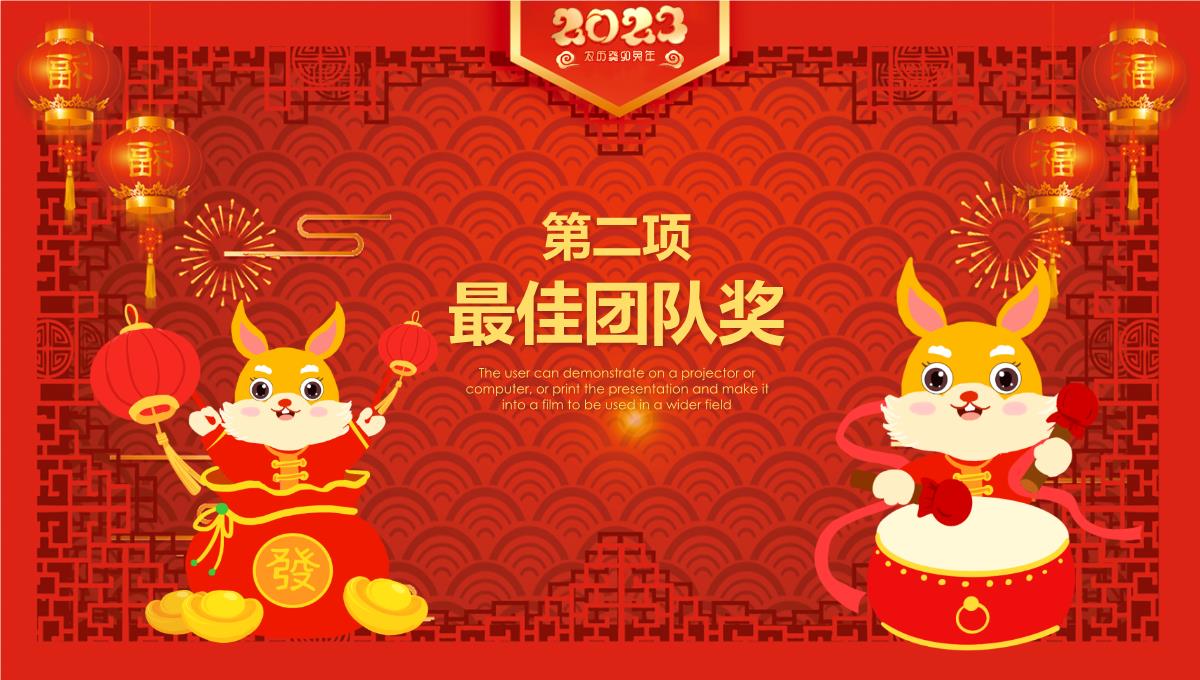 2023喜庆中国风虎年年会颁奖年终工作总结暨新年计划PPT模板_1_11