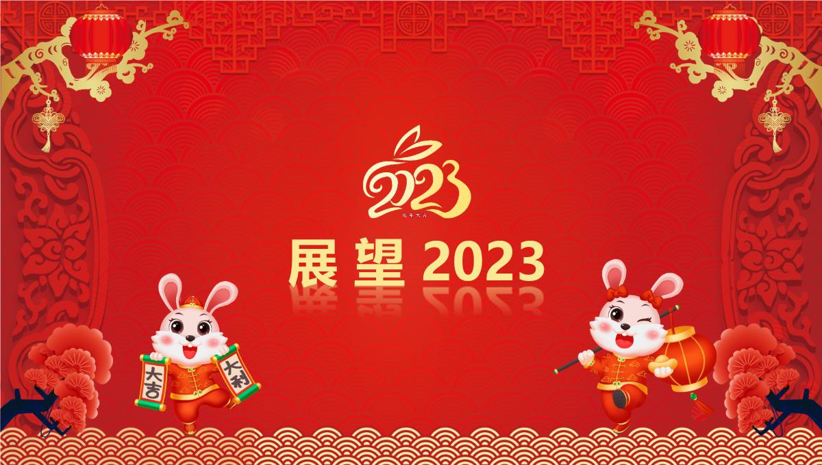 2023喜迎新年企业年会春节联欢晚会PPT模板_1_21