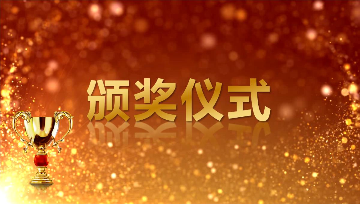 2023金色奖杯企业年度优秀员工表彰年会颁奖盛典PPT模板_1_08