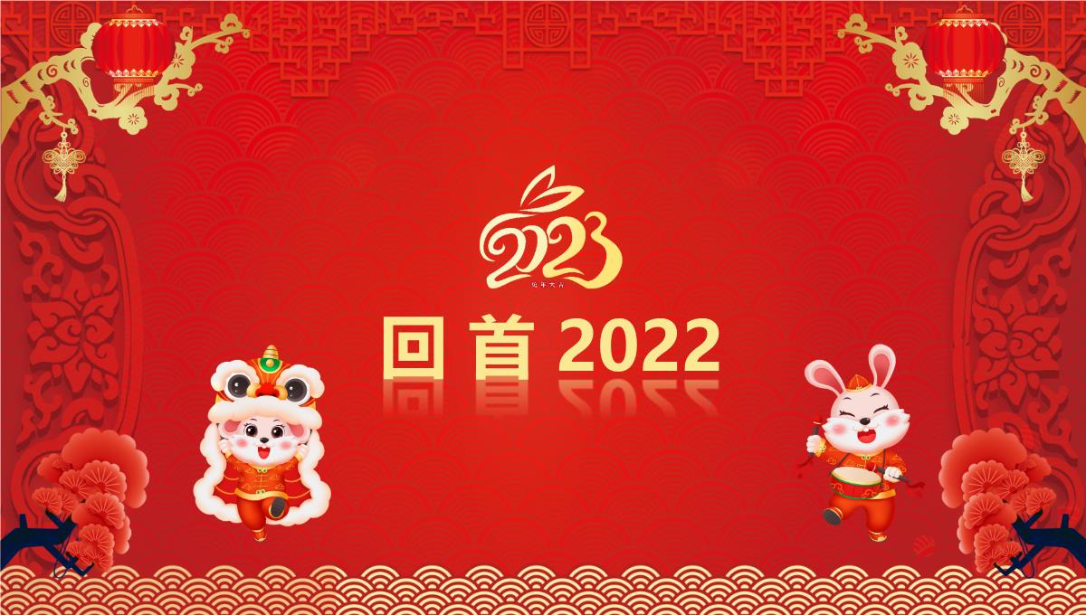 2023喜迎新年企业年会春节联欢晚会PPT模板_1_05