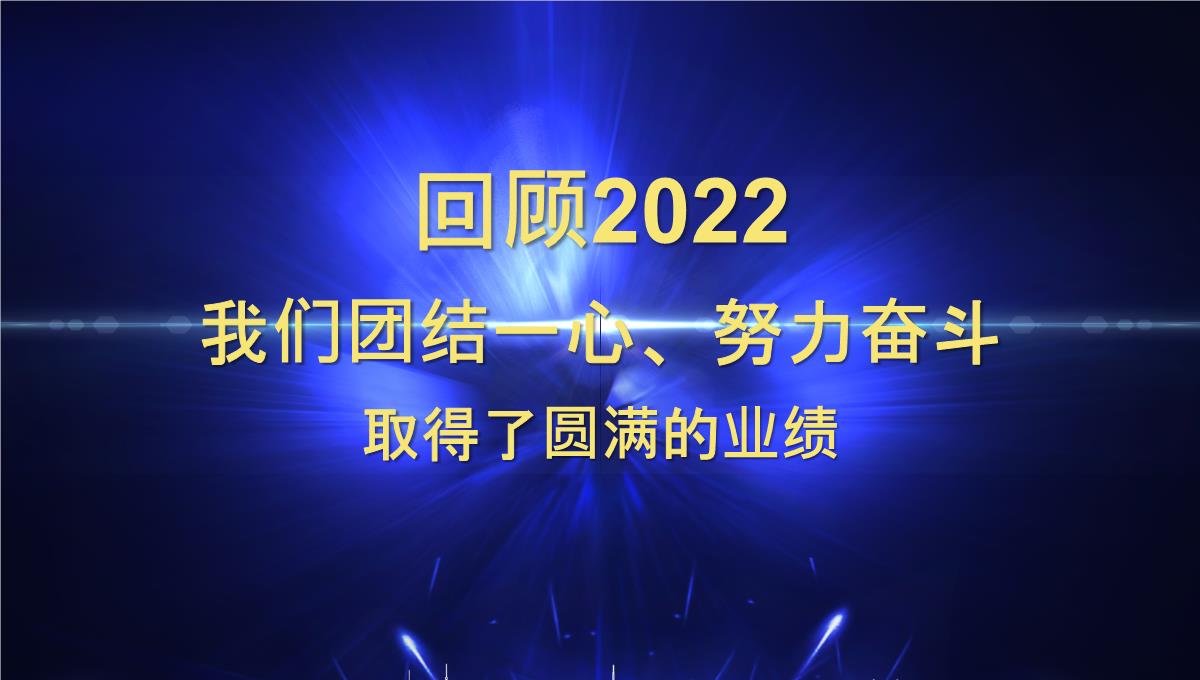 蓝色大气公司年会总结暨颁奖典礼ppt1PPT模板_07