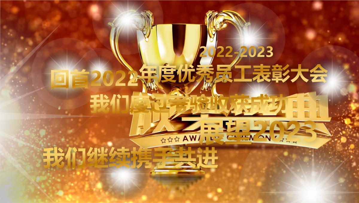 2023金色奖杯企业年度优秀员工表彰年会颁奖盛典PPT模板_1