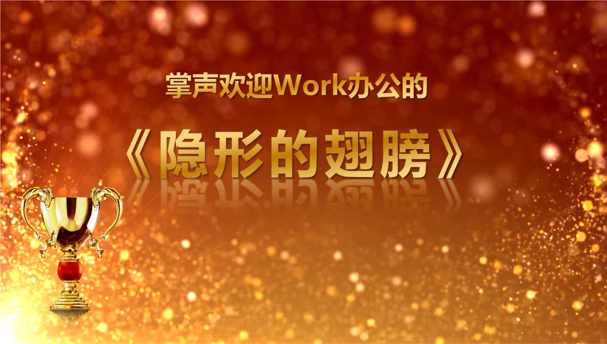 2023金色奖杯企业年度优秀员工表彰年会颁奖盛典PPT模板_1_06