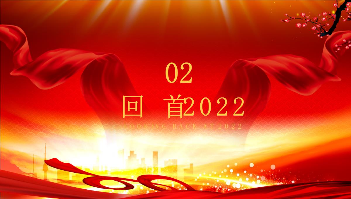 红色大气梦想腾飞筑梦虎年2023年会总结颁奖典礼PPT模板_1_09